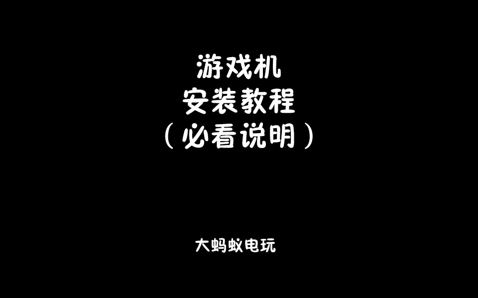 密码保护：(视频）游戏机安装教程（必看）