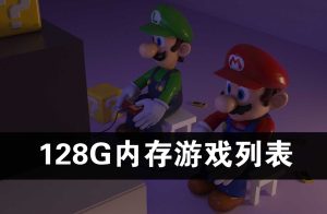 128G内存套餐游戏列表-梦随心飞