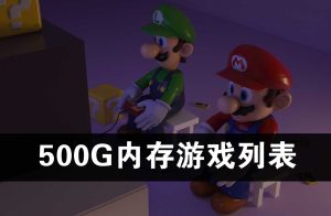 500G内存套餐自带游戏列表-梦随心飞