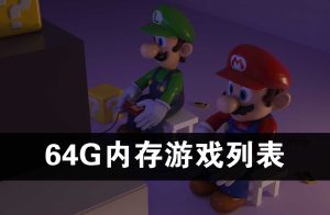 64G内存套餐游戏列表-梦随心飞