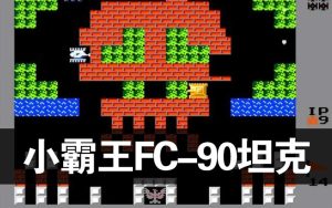 小霸王FC-90坦克-演示效果-梦随心飞