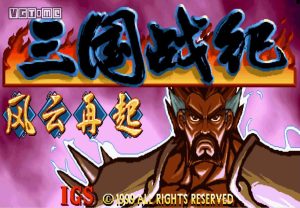 街机-三国战记改版-游戏演示-梦随心飞