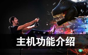 主机功能介绍-梦随心飞