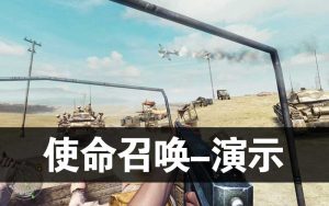 索尼psp-使命召唤-演示效果-梦随心飞