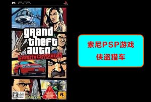 索尼psp掌机-侠盗猎车罪恶都市-游戏演示-梦随心飞