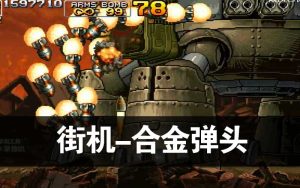 街机-合金弹头5-游戏演示-梦随心飞