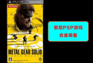 索尼psp掌机-合金装备-游戏演示-梦随心飞