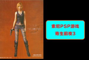 索尼psp掌机-寄生前夜3-游戏演示-梦随心飞