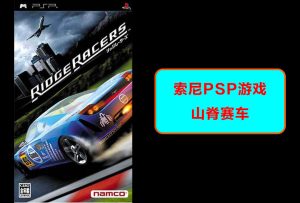 索尼psp-山脊赛车-演示-梦随心飞