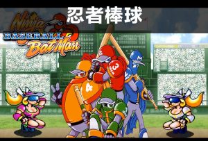 街机-忍者棒球-游戏演示-梦随心飞