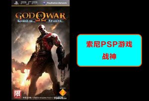 索尼psp-战神-演示效果-梦随心飞