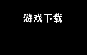 游戏下载教程-梦随心飞