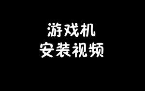 (视频)游戏机安装教程(必看)-梦随心飞