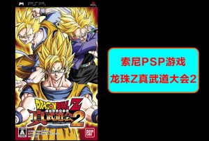 索尼psp-龙珠真武道大会2-演示效果-梦随心飞