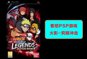 索尼psp掌机-火影忍者究极冲击-游戏演示-梦随心飞