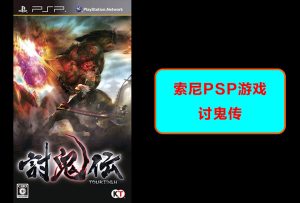 索尼psp掌机-讨鬼传-游戏演示-梦随心飞