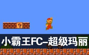 小霸王fc-超级玛丽-演示效果-梦随心飞