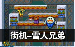 街机-雪人兄弟-游戏演示-梦随心飞