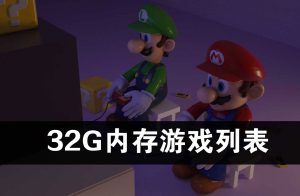 32G套餐游戏列表-梦随心飞
