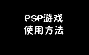psp游戏使用方法-梦随心飞