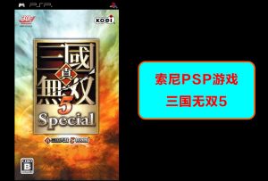 索尼psp 三国无双5 游戏效果演示-梦随心飞