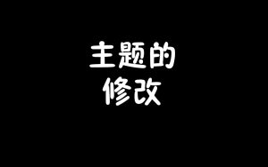 视频(主题的修改)-梦随心飞