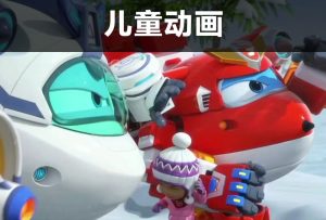 儿童动画 视频效果演示-梦随心飞