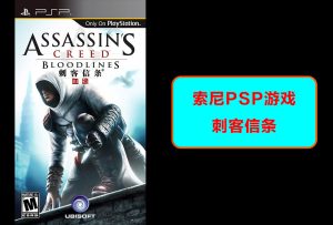 psp游戏刺客信条-梦随心飞