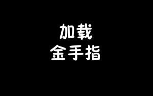 加载金手指-梦随心飞