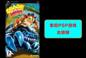 索尼psp古惑狼-梦随心飞