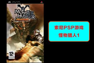 索尼psp 怪物猎人1-梦随心飞