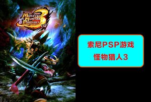 psp游戏怪物猎人3-梦随心飞