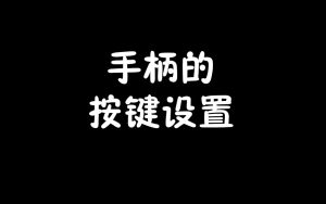 手柄的按键设置-梦随心飞