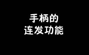 手柄的连发功能-梦随心飞