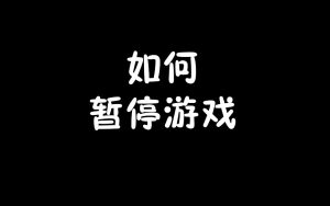 如何暂停游戏-梦随心飞
