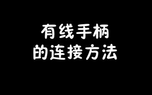 有线手柄的连接方法-梦随心飞