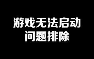 游戏无法启动问题排除-梦随心飞
