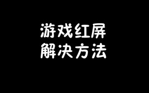 游戏红屏解决方法-梦随心飞