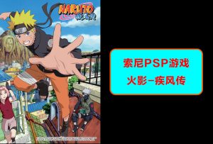 索尼psp 火影忍者 无幻城之卷 游戏效果-梦随心飞