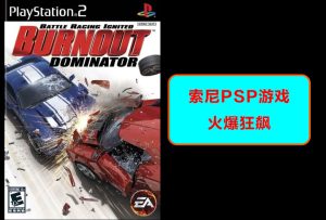 索尼psp掌机 火爆狂飙 游戏效果演示-梦随心飞