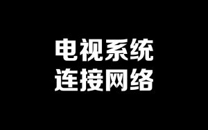电视系统连接网络-梦随心飞