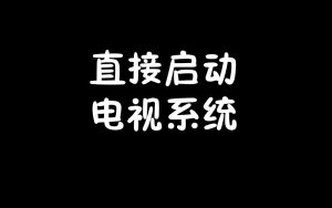 (视频教程)直接启动电视系统-梦随心飞