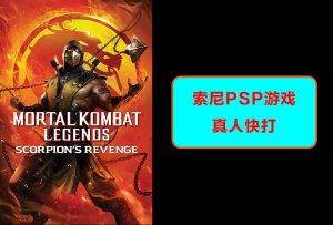 索尼psp 真人快打 游戏演示-梦随心飞