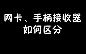 无线网卡和手柄接收器如何区分-梦随心飞