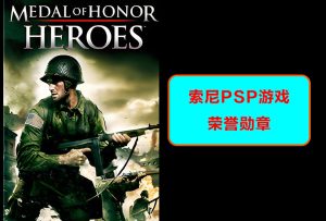 索尼psp-荣誉勋章-游戏演示-梦随心飞