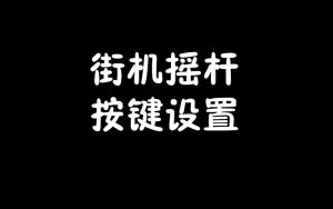街机摇杆的按键设置-梦随心飞