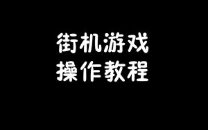 街机游戏使用教程-梦随心飞