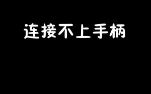连接不上手柄解决方法-梦随心飞