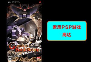 索尼psp 高达 游戏演示-梦随心飞