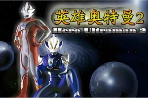 索尼psp-奥特曼英雄-梦随心飞